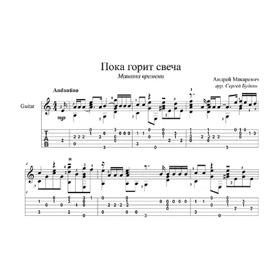 Пока горит свеча (Машина времени) для гитары - irongamers.ru