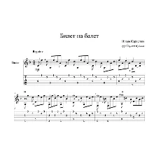 Билет на балет (Игорь Корнелюк) для гитары