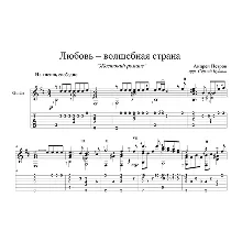 Love is a fairy land (Cruel romance) guitar cover