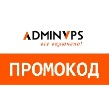 Adminvps.ru. Промокод скидка 60%. Бесплатное администрирование. VPS сервера и хостинг