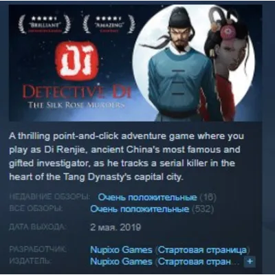 Detective Di: The Silk Rose Murders STEAM KEY REGION GLOBAL+РОССИЯ ЛИЦЕНЗИЯ - irongamers.ru