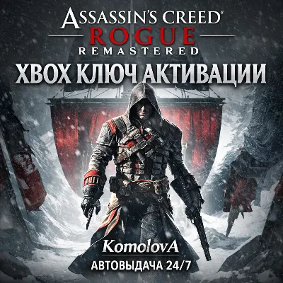 Assassin’s Creed Rogue Remastered XBOX ONE / XBOX SERIES X|S КЛЮЧ + GIFT