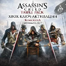 Assassin's Creed Triple Pack (3 ИГРЫ) XBOX КЛЮЧ +