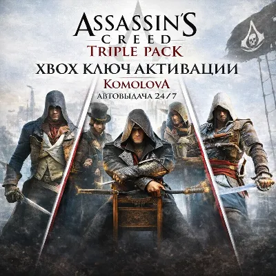 Assassin's Creed Triple Pack (3 ИГРЫ) XBOX КЛЮЧ +