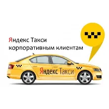 Яндекс.Такси для бизнеса. Промокод, купон на 3000 руб.