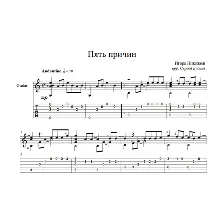 Пять причин (Игорь Николаев) для гитары