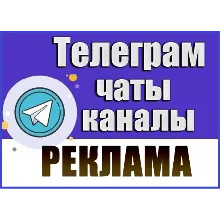 База 6000 Телеграм каналов и чатов 