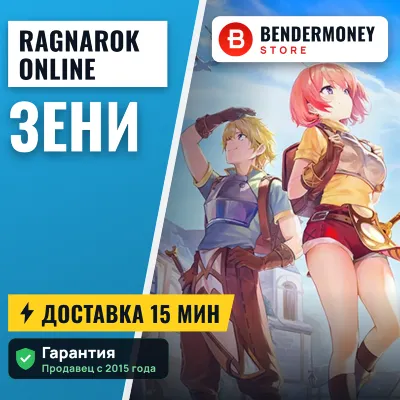 Зени в Ragnarok Online 4game +5% - irongamers.ru