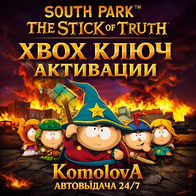 Южный парк: Палка Истины XBOX КЛЮЧ +