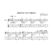 Дорогие мои старики (Игорь Саруханов) для гитары