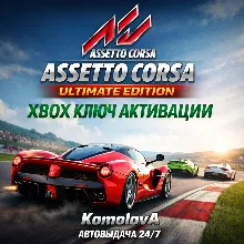 Assetto Corsa Ultimate Edition XBOX ONE / XBOX SERIES X|S КЛЮЧ