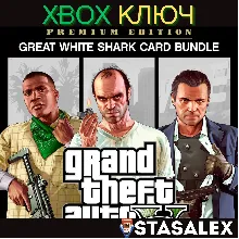 GRAND THEFT AUTO V PREMIUM EDITION+БЕЛАЯ АКУЛА XBOX