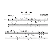 Улетай, туча (Алла Пугачева) для гитары