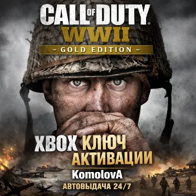 ВЕСЬ МИР Call of Duty: WWII Gold Edition XBOX КЛЮЧ + - irongamers.ru