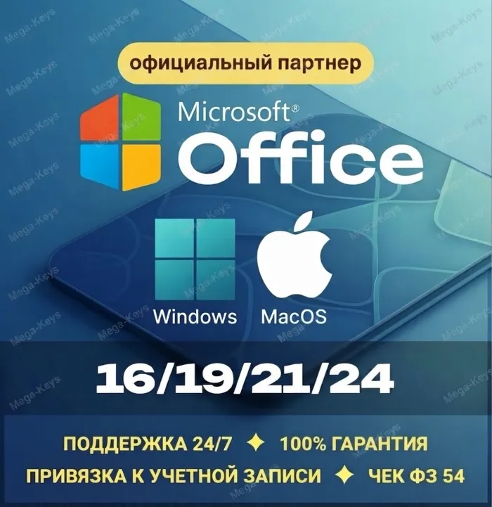 Office 2024 · 21 · 19 · 16 Windows · macOS Партнер Microsoft · Купить лицензионный ключ