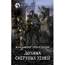 Долина смертных теней