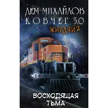 Ковчег 5.0: Восходящая тьма (Жирдяй-2)