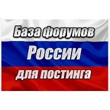 База 1000 форумов России для постинга (2026 год)