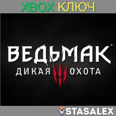 ВЕДЬМАК 3: ДИКАЯ ОХОТА XBOX ONE & SERIES X|S КЛЮЧ - irongamers.ru