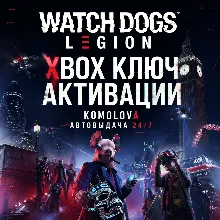Watch Dogs: Legion XBOX КЛЮЧ + GIFT