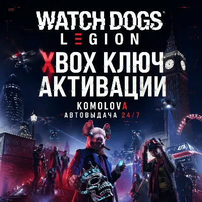 Watch Dogs: Legion XBOX КЛЮЧ + GIFT - irongamers.ru