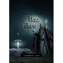 Маг. Становление мага. Том 1