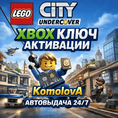 LEGO CITY Undercover XBOX КЛЮЧ + GIFT - irongamers.ru