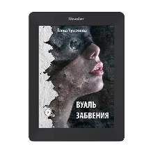 Вуаль забвения