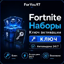 FORTNITE НАБОРЫ EPIC/XBOX/PS КЛЮЧ АВТО 24/7