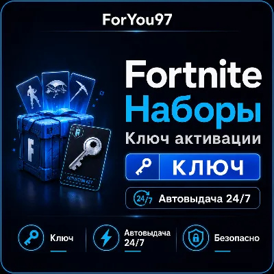 FORTNITE НАБОРЫ EPIC/XBOX/PS КЛЮЧ АВТО 24/7 - irongamers.ru