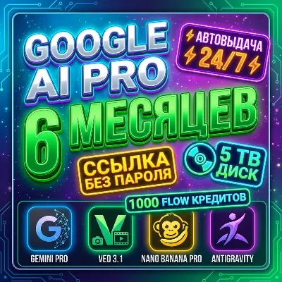 Мгновенное подключение | GOOGLE AI PRO 6 месяцев | Gemini 3.8, Veo 3.1, Nano Banana P - irongamers.ru
