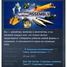 Main Assembly STEAM KEY GLOBAL + РОССИЯ + СНГ