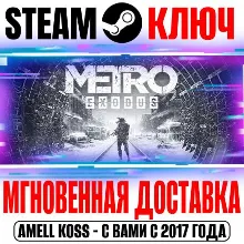 Metro Exodus + Enhanced Steam Ключ РФ+СНГ +Бонус