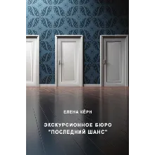 Экскурсионное бюро «Последний шанс».