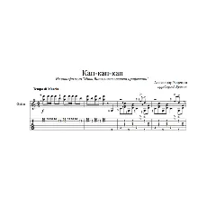 Кап-кап-кап (Маруся) для гитары