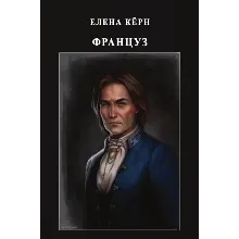 Француз