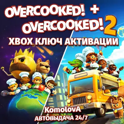Overcooked! + Overcooked! 2 XBOX КЛЮЧ + GIFT - irongamers.ru