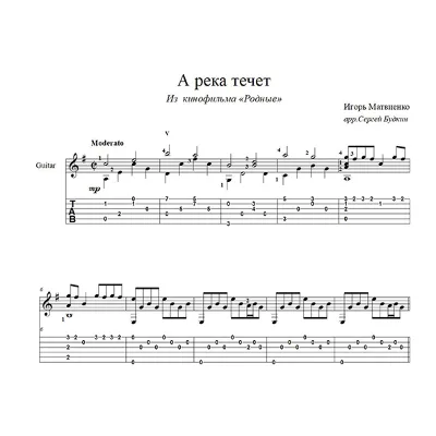 А река течет (Любэ) для гитары