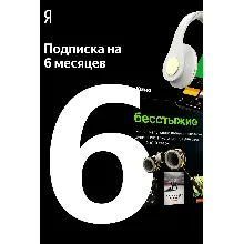 ПРОМОКОД Я+ МУЛЬТИ НА 6 МЕСЯЦЕВ | ГАРАНТИЯ