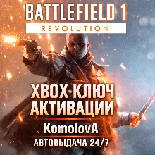 Battlefield 1 Революция XBOX ONE / XBOX SERIES X|S КЛЮЧ