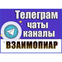 5500 чатов для пиара, взаимопиара в Telegram 2026 год