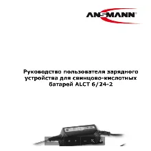 Инструкция на русском к ANSMANN 1001-0016 ALCT 6-24/2
