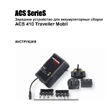 Мануал на русском к ANSMANN ACS 410 traveller mobil