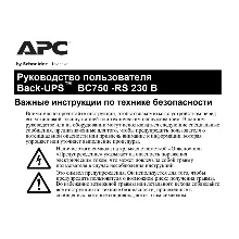 Инструкция на русском к APC Back-UPS BC750-RS