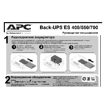 Инструкция  на русском к APC Back-UPS BE400-RS