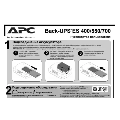 Инструкция  на русском к APC Back-UPS BE400-RS - irongamers.ru