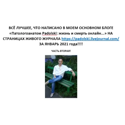 Лучшее в блоге Патологоанатом Padolski, январь 2021 2 ч - irongamers.ru