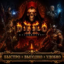 Diablo II: Resurrected Золото БЫСТРАЯ ДОСТАВКА