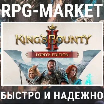 KING'S BOUNTY II 2 LORD'S EDITION (STEAM) 0% КАРТОЙ - irongamers.ru