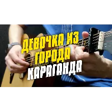 Табы для укулеле. MADI – Девочка из города Караганда.